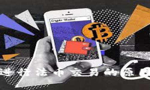 TP钱包无法进行法币交易的原因及解决方案