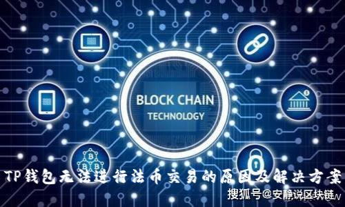 TP钱包无法进行法币交易的原因及解决方案