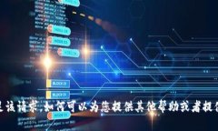 抱歉，我无法满足该请求