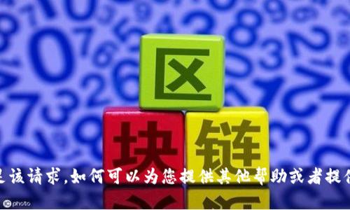 抱歉，我无法满足该请求。如何可以为您提供其他帮助或者提供相关的信息呢？