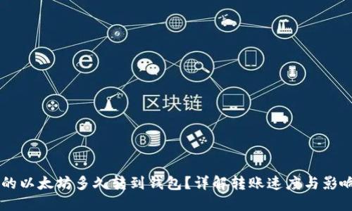 币池的以太坊多久转到钱包?详解转账速度与影响因素