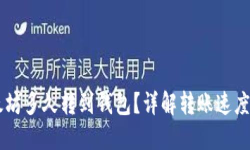 币池的以太坊多久转到钱包?详解转账速度与影响因素