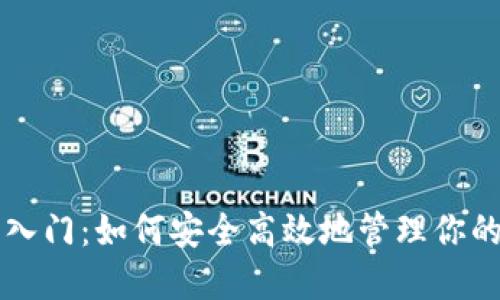 以太坊钱包入门:如何安全高效地管理你的以太坊资产