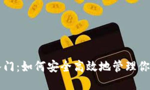 以太坊钱包入门:如何安全高效地管理你的以太坊资产