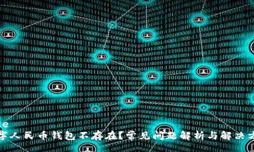 code
数字人民币钱包不存在?常见问题解析与解决方案
