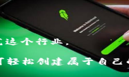   数字货币自动搭建：如何轻松创建自己的加密货币 / 

 guanjianci 数字货币, 加密货币, 自动搭建, 区块链 /guanjianci 

在数字货币领域，越来越多的人对创建和管理自己的加密货币表现出浓厚的兴趣。随着区块链技术的迅猛发展，各种工具和平台应运而生，使得数字货币的自动搭建变得更为简单。本文将深入探讨如何轻松地创建自己的数字货币，包括所需的步骤、工具以及常见问题解答。

一、数字货币是什么？
数字货币，亦称为加密货币，是利用加密技术维护交易安全，以及控制新币发行的一种电子货币。这些货币主要基于区块链技术，其去中心化的特性意味着没有单一实体能够控制整个网络。比特币（Bitcoin）、以太坊（Ethereum）等都是数字货币的典型代表。

数字货币的特点包括：去中心化、安全性高、匿名性、透明度、以及交易的不可篡改性。由于这些特性，数字货币在金融、投资和技术方面引起了广泛的关注。

二、自动搭建数字货币的步骤
1. 确定币种的类型：在创建数字货币之前，首先需要决定希望创建的币种类型。一般来说，有两大类：新的独立区块链和基于现有区块链的代币（如以太坊上的ERC-20代币）。

2. 选择平台：对于普通用户来说，选择一个自动搭建的平台是非常重要的。市场上有很多可供选择的工具和平台，例如TokenMint、CoinMint以及其他一键矿机等。这些平台通常提供简单的用户界面和指导，帮助用户在不需要深入技术知识的情况下创建数字货币。

3. 定义币种参数：创建数字货币时，您需要设置特定的参数，例如币的名称、符号、总供应量、挖矿方式等。一些平台也允许用户设置更多高级功能，例如智能合约和治理机制。

4. 测试与发布：在发布数字货币之前，强烈建议您在测试网进行充分测试。这样可以确保一切运行良好，并可以解决潜在问题。发布后，您还需进行市场宣传，以吸引用户关注您的新币。

三、自动搭建数字货币的工具和平台
有许多在线工具和平台可以帮助用户自动搭建数字货币，以下是几种常见的工具：

1. **TokenMint**：这是一个用户友好的平台，允许用户无需任何编程知识就能创建自己的代币。用户只需填写相关信息，平台便会自动生成代币。

2. **CoinMint**：该平台提供多种创建代币的选项，支持ERC-20和其他标准。用户可以通过简单的几个步骤创建、测试并发布代币。

3. **Waves**：Waves平台不仅允许用户创建代币，还提供一个完整的区块链生态系统，用户可以在此进行交易、众筹等。

这些工具为普通用户提供了极大的便利，使其能够简单快速地投入到数字货币的创建中。

四、搭建数字货币的常见问题解答

h4问题一：我需要掌握多少技术知识才能创建自己的数字货币？/h4
对于普通用户来说，技术知识的门槛并不高。随着工具和平台的发展，许多自动搭建的服务已经将技术细节简化至最低，用户只需填写必要的信息即可完成创建。当然，了解基本的区块链原理、加密货币概念以及相关市场动态是有帮助的，但并非绝对必要。

举例来说，如果您使用TokenMint，只需提供币的名称、符号和供应量，平台会自动处理后续步骤。这样，即使您没有编程背景，也可以成功创建数字货币。

h4问题二：创建数字货币需要多少钱？/h4
创建数字货币的成本因平台和功能而异。某些平台提供免费的服务，但可能会对创建的代币功能有所限制。例如，您可能只能创建基础代币，无法设置复杂的智能合约或治理模块。

另一方面，某些平台可能会收取一定的服务费，费用范围从几十美元到几千美元不等。除了平台费，您还需要考虑其他成本，比如网络交易费，这些通常是以区块链的交易费用形式收取。

在创建之前，最好先了解不同平台的服务内容和费用清单，以便可以做出合理预算。

h4问题三：我的数字货币可以在哪里交易？/h4
一旦您创建了数字货币，下一步便是寻找交易平台。目前，许多主流交易所在支持新币方面拥有较为严格的要求，因此在初期可能会面临一定挑战。

大多数新币会选择首先在DEX（去中心化交易所）上进行交易，例如Uniswap、PancakeSwap等。这些平台通常对新币的上架要求较低，能迅速为您提供交易机会。

如果希望在更大的中心化交易所交易，可能需要通过众筹、市场推广及社区建设来增加影响力，从而吸引交易所的注意。一些交易所会定期选择新兴项目进行上架，因此积极宣传和建立社区是非常重要的。

h4问题四：如何保证我的数字货币安全？/h4
与任何其他数字资产一样，安全性始终是用户最关心的问题。以下是一些保护您创建的数字货币安全的基本措施：

1. **使用安全的钱包**：确保将您的数字货币存放在安全的钱包中，不要将大量资金保存在交易所中。

2. **定期备份**：定期备份私钥和助记词，以防丢失或被盗。一定要将备份信息保存在安全的地方。

3. **智能合约审计**：如果您设计了智能合约，建议进行第三方审计，以确保代码的安全性。

4. **保持软件更新**：无论是钱包还是任何相关软件，保持其更新可以防止安全漏洞被利用。

h4问题五：数字货币的未来趋势是什么？/h4
数字货币的未来充满活力，随着区块链技术的不断发展，未来可能会出现更多创新和应用。以下是一些可能的趋势：

1. **DeFi（去中心化金融）**：DeFi是数字货币领域一个快速增长的板块，用户可以通过去中心化平台进行借贷、交易和投资，这将重塑传统金融体系。

2. **NFT（非同质化代币）**：NFT的兴起使得数字资产的所有权和稀缺性得到了确认，未来可能会与数字货币更紧密地结合在一起。

3. **CBDC（中央银行数字货币）**：越来越多的国家在研究发行中央银行数字货币，这可能会改变货币的本质和流通方式。

4. **跨链技术**：随着不同区块链之间的互操作性发展，未来的数字货币可能会更为灵活，不再局限于单一链条。

5. **合规性与监管**：随着数字货币市场的壮大，合规和监管将成为重要议题，未来可能会有越来越多的法律框架出台以规范这个行业。

综上所述，自动搭建数字货币的过程并不复杂，普通用户也可以在了解基本知识后顺利完成。只需挑选合适的工具和平台，便可轻松创建属于自己的加密货币。在未来，数字货币将愈发显现其重要性，抓住时机、不断学习，才能在这个快速发展的行业中立于不败之地。