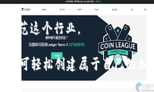   数字货币自动搭建：如何轻松创建自己的加密货币 / 

 guanjianci 数字货币, 加密货币, 自动搭建, 区块链 /guanjianci 

在数字货币领域，越来越多的人对创建和管理自己的加密货币表现出浓厚的兴趣。随着区块链技术的迅猛发展，各种工具和平台应运而生，使得数字货币的自动搭建变得更为简单。本文将深入探讨如何轻松地创建自己的数字货币，包括所需的步骤、工具以及常见问题解答。

一、数字货币是什么？
数字货币，亦称为加密货币，是利用加密技术维护交易安全，以及控制新币发行的一种电子货币。这些货币主要基于区块链技术，其去中心化的特性意味着没有单一实体能够控制整个网络。比特币（Bitcoin）、以太坊（Ethereum）等都是数字货币的典型代表。

数字货币的特点包括：去中心化、安全性高、匿名性、透明度、以及交易的不可篡改性。由于这些特性，数字货币在金融、投资和技术方面引起了广泛的关注。

二、自动搭建数字货币的步骤
1. 确定币种的类型：在创建数字货币之前，首先需要决定希望创建的币种类型。一般来说，有两大类：新的独立区块链和基于现有区块链的代币（如以太坊上的ERC-20代币）。

2. 选择平台：对于普通用户来说，选择一个自动搭建的平台是非常重要的。市场上有很多可供选择的工具和平台，例如TokenMint、CoinMint以及其他一键矿机等。这些平台通常提供简单的用户界面和指导，帮助用户在不需要深入技术知识的情况下创建数字货币。

3. 定义币种参数：创建数字货币时，您需要设置特定的参数，例如币的名称、符号、总供应量、挖矿方式等。一些平台也允许用户设置更多高级功能，例如智能合约和治理机制。

4. 测试与发布：在发布数字货币之前，强烈建议您在测试网进行充分测试。这样可以确保一切运行良好，并可以解决潜在问题。发布后，您还需进行市场宣传，以吸引用户关注您的新币。

三、自动搭建数字货币的工具和平台
有许多在线工具和平台可以帮助用户自动搭建数字货币，以下是几种常见的工具：

1. **TokenMint**：这是一个用户友好的平台，允许用户无需任何编程知识就能创建自己的代币。用户只需填写相关信息，平台便会自动生成代币。

2. **CoinMint**：该平台提供多种创建代币的选项，支持ERC-20和其他标准。用户可以通过简单的几个步骤创建、测试并发布代币。

3. **Waves**：Waves平台不仅允许用户创建代币，还提供一个完整的区块链生态系统，用户可以在此进行交易、众筹等。

这些工具为普通用户提供了极大的便利，使其能够简单快速地投入到数字货币的创建中。

四、搭建数字货币的常见问题解答

h4问题一：我需要掌握多少技术知识才能创建自己的数字货币？/h4
对于普通用户来说，技术知识的门槛并不高。随着工具和平台的发展，许多自动搭建的服务已经将技术细节简化至最低，用户只需填写必要的信息即可完成创建。当然，了解基本的区块链原理、加密货币概念以及相关市场动态是有帮助的，但并非绝对必要。

举例来说，如果您使用TokenMint，只需提供币的名称、符号和供应量，平台会自动处理后续步骤。这样，即使您没有编程背景，也可以成功创建数字货币。

h4问题二：创建数字货币需要多少钱？/h4
创建数字货币的成本因平台和功能而异。某些平台提供免费的服务，但可能会对创建的代币功能有所限制。例如，您可能只能创建基础代币，无法设置复杂的智能合约或治理模块。

另一方面，某些平台可能会收取一定的服务费，费用范围从几十美元到几千美元不等。除了平台费，您还需要考虑其他成本，比如网络交易费，这些通常是以区块链的交易费用形式收取。

在创建之前，最好先了解不同平台的服务内容和费用清单，以便可以做出合理预算。

h4问题三：我的数字货币可以在哪里交易？/h4
一旦您创建了数字货币，下一步便是寻找交易平台。目前，许多主流交易所在支持新币方面拥有较为严格的要求，因此在初期可能会面临一定挑战。

大多数新币会选择首先在DEX（去中心化交易所）上进行交易，例如Uniswap、PancakeSwap等。这些平台通常对新币的上架要求较低，能迅速为您提供交易机会。

如果希望在更大的中心化交易所交易，可能需要通过众筹、市场推广及社区建设来增加影响力，从而吸引交易所的注意。一些交易所会定期选择新兴项目进行上架，因此积极宣传和建立社区是非常重要的。

h4问题四：如何保证我的数字货币安全？/h4
与任何其他数字资产一样，安全性始终是用户最关心的问题。以下是一些保护您创建的数字货币安全的基本措施：

1. **使用安全的钱包**：确保将您的数字货币存放在安全的钱包中，不要将大量资金保存在交易所中。

2. **定期备份**：定期备份私钥和助记词，以防丢失或被盗。一定要将备份信息保存在安全的地方。

3. **智能合约审计**：如果您设计了智能合约，建议进行第三方审计，以确保代码的安全性。

4. **保持软件更新**：无论是钱包还是任何相关软件，保持其更新可以防止安全漏洞被利用。

h4问题五：数字货币的未来趋势是什么？/h4
数字货币的未来充满活力，随着区块链技术的不断发展，未来可能会出现更多创新和应用。以下是一些可能的趋势：

1. **DeFi（去中心化金融）**：DeFi是数字货币领域一个快速增长的板块，用户可以通过去中心化平台进行借贷、交易和投资，这将重塑传统金融体系。

2. **NFT（非同质化代币）**：NFT的兴起使得数字资产的所有权和稀缺性得到了确认，未来可能会与数字货币更紧密地结合在一起。

3. **CBDC（中央银行数字货币）**：越来越多的国家在研究发行中央银行数字货币，这可能会改变货币的本质和流通方式。

4. **跨链技术**：随着不同区块链之间的互操作性发展，未来的数字货币可能会更为灵活，不再局限于单一链条。

5. **合规性与监管**：随着数字货币市场的壮大，合规和监管将成为重要议题，未来可能会有越来越多的法律框架出台以规范这个行业。

综上所述，自动搭建数字货币的过程并不复杂，普通用户也可以在了解基本知识后顺利完成。只需挑选合适的工具和平台，便可轻松创建属于自己的加密货币。在未来，数字货币将愈发显现其重要性，抓住时机、不断学习，才能在这个快速发展的行业中立于不败之地。