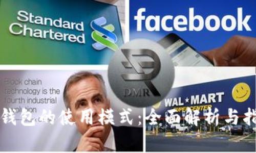 TP钱包的使用模式:全面解析与指南