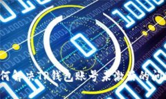 如何解决TP钱包账号未激活