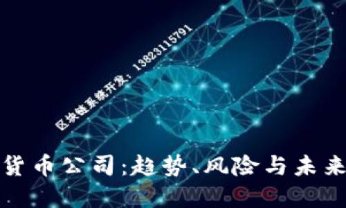数字货币公司:趋势、风险与未来发展