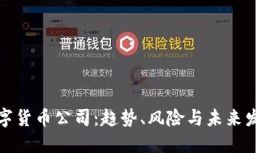 数字货币公司:趋势、风险与未来发展