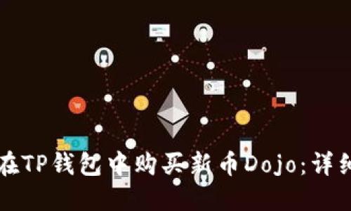 如何在TP钱包中购买新币Dojo:详细指南