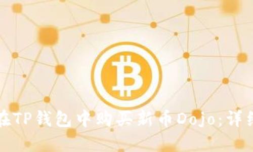 如何在TP钱包中购买新币Dojo:详细指南