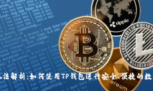 TP钱包的玩法解析:如何使用TP钱包进行安全、便捷的数字资产管理