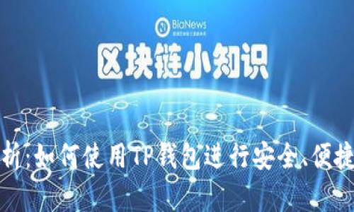 TP钱包的玩法解析:如何使用TP钱包进行安全、便捷的数字资产管理