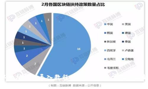 : 以太坊钱包导入教程:详细步骤与常见问题解析