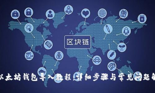 : 以太坊钱包导入教程:详细步骤与常见问题解析