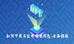 如何下载与使用呗呗钱包