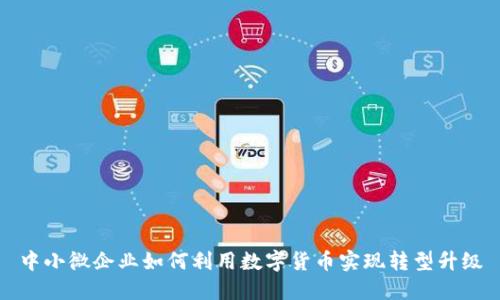 中小微企业如何利用数字货币实现转型升级