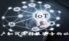 : 安卓用户如何选择最安全