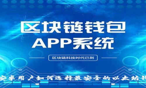 : 安卓用户如何选择最安全的以太坊钱包