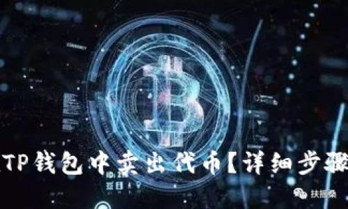 如何在TP钱包中卖出代币?详细步骤与技巧