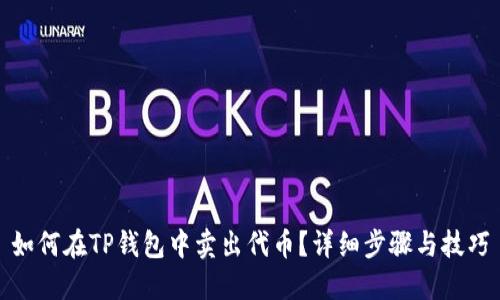 如何在TP钱包中卖出代币?详细步骤与技巧