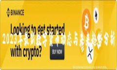 2023年最新数字货币动态与