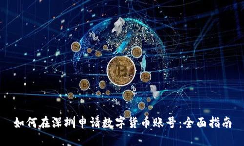 如何在深圳申请数字货币账号:全面指南