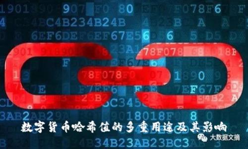 数字货币哈希值的多重用途及其影响