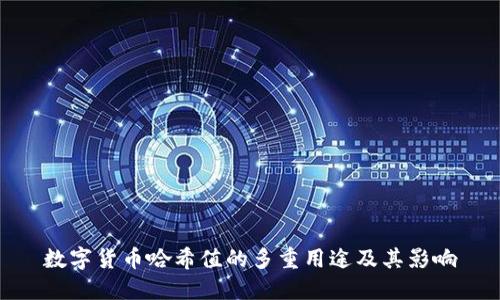 数字货币哈希值的多重用途及其影响