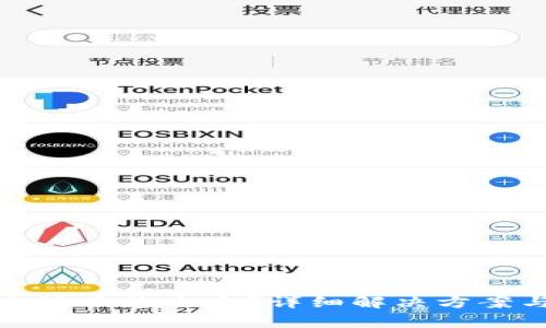 : TP钱包密码忘记了怎么办?详细解决方案与常见问题解答