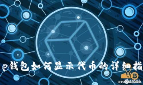 t p钱包如何显示代币的详细指南