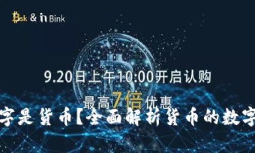 什么数字是货币?全面解析货币的数字化现象