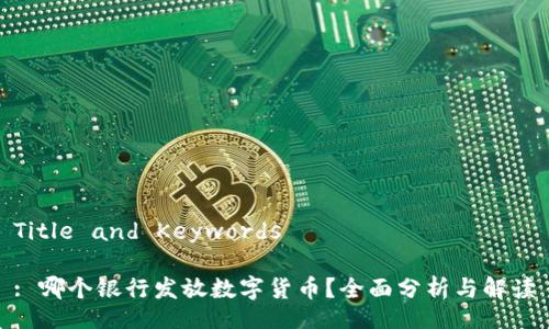 Title and Keywords
: 哪个银行发放数字货币?全面分析与解读