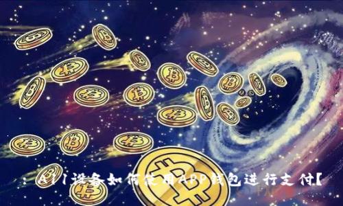 : A11设备如何使用APP钱包进行支付?