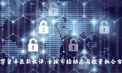 数字货币最新收评:全球市场动态与投资机会分析