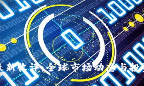 数字货币最新收评:全球市场动态与投资机会分析