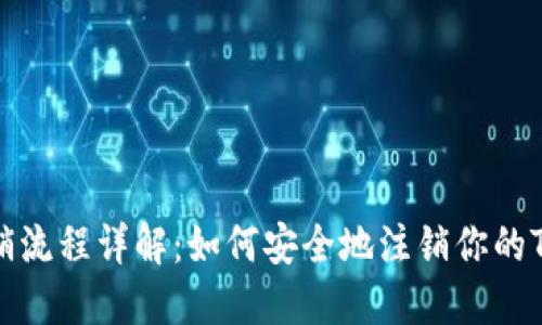 TP钱包注销流程详解:如何安全地注销你的TP钱包账号