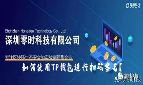 如何使用TP钱包进行扫码签名?