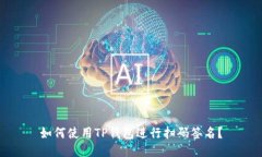 如何使用TP钱包进行扫码签