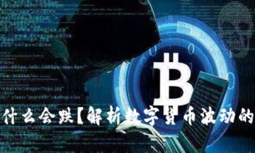 数字货币为什么会跌?解析数字货币波动的原因与影响