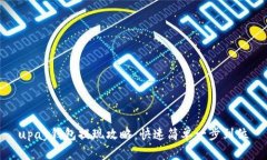 upay钱包提现攻略：快速简