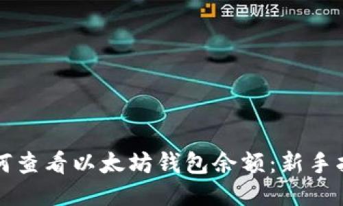 如何查看以太坊钱包余额:新手指南