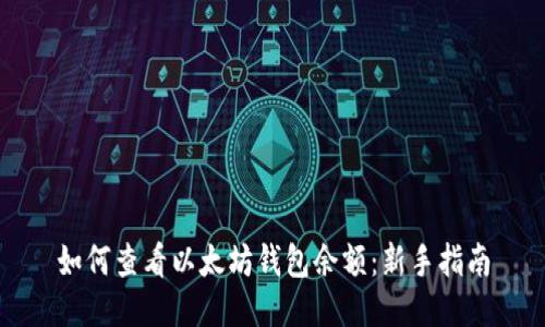如何查看以太坊钱包余额:新手指南