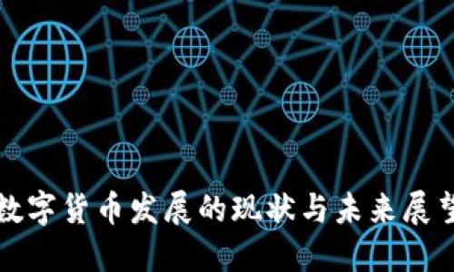 数字货币发展的现状与未来展望