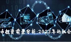 数字货币投资前景分析：