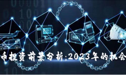 数字货币投资前景分析:2023年的机会与挑战