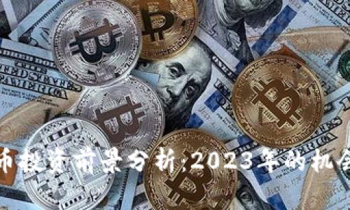 数字货币投资前景分析:2023年的机会与挑战