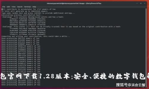 : t p钱包官网下载1.28版本:安全、便捷的数字钱包解决方案